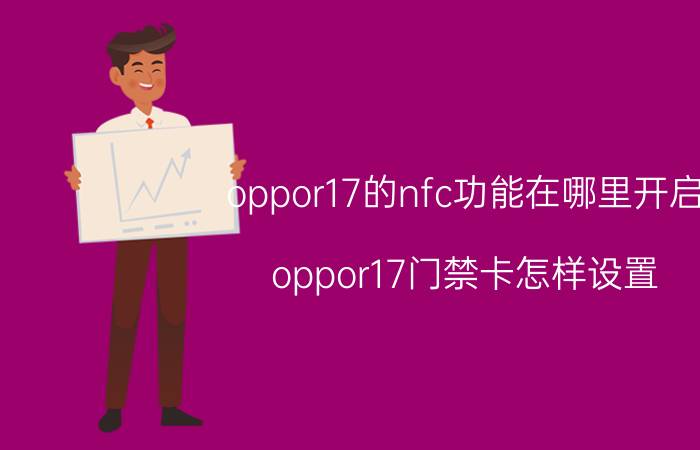 oppor17的nfc功能在哪里开启 oppor17门禁卡怎样设置？